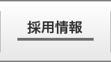 株式会社テイ アイ シイ 企業情報 サガツクナビ 相模原市 八王子市 町田市周辺の学生就職支援 企業求人支援サイト