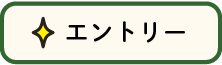 エントリーする