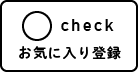 お気に入り登録