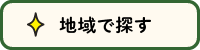 地域で探す