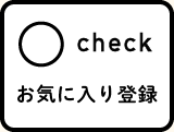 お気に入り登録