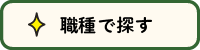 職種で探す