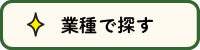 業種で探す