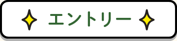 エントリーする